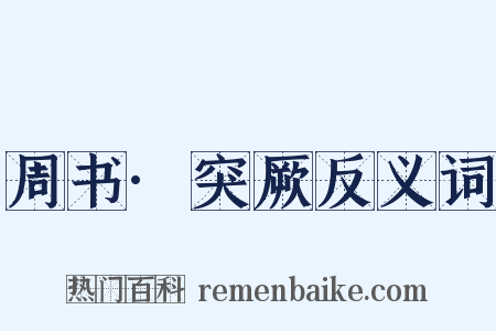 周书·突厥反义词是什么意思的图片